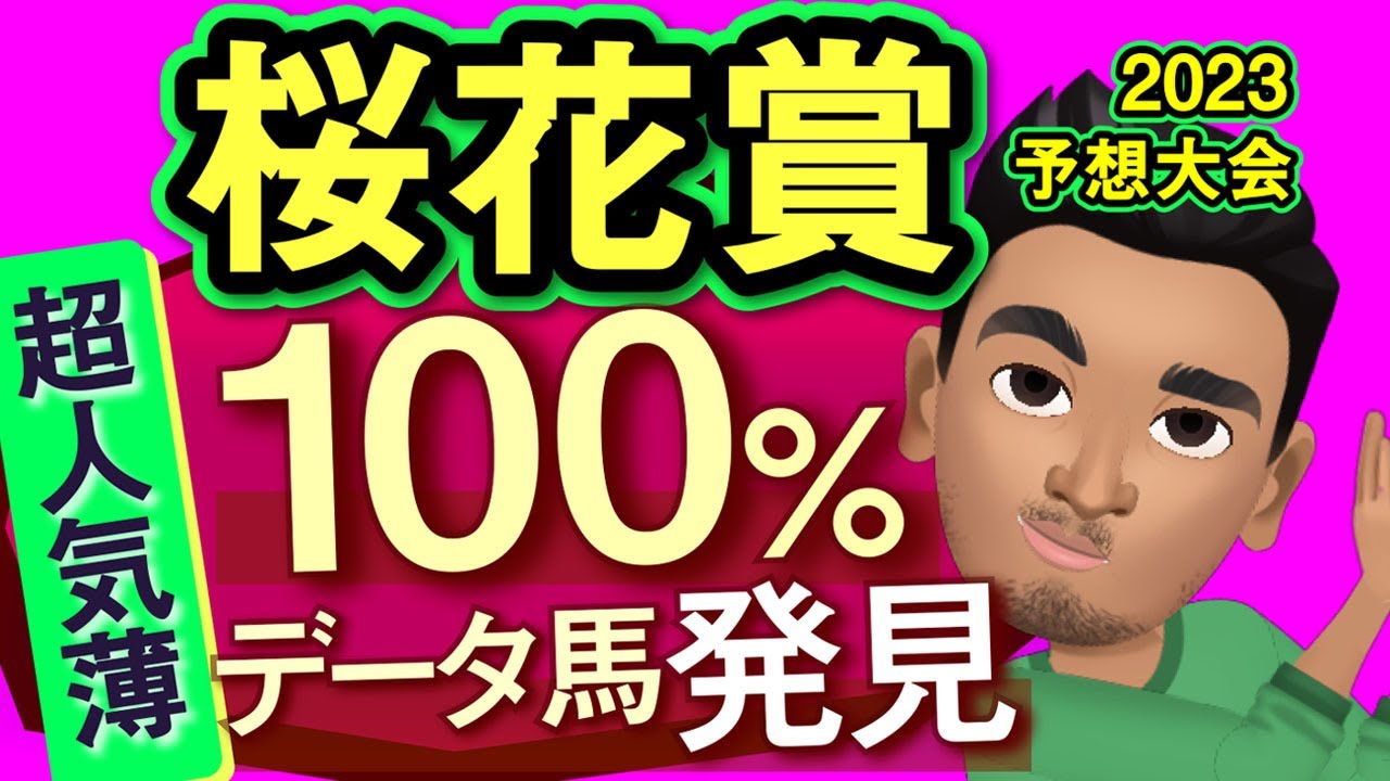 【桜花賞2023予想大会・全頭診断】人気薄激走条件を満たす2桁人気馬は発見！リバティアイランドの相手に！レースのシュミレーションしてみた！