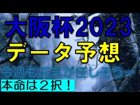 大阪杯2023　データ予想
