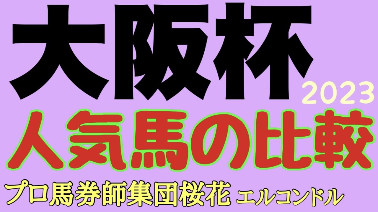プロ馬券師集団桜花エルコンドル氏の大阪杯2023人気馬の比較！！春の中距離Ｇ１に実力馬が揃ったがその推定上位人気馬3頭を比較！このレースに最も適性の高い馬は？！