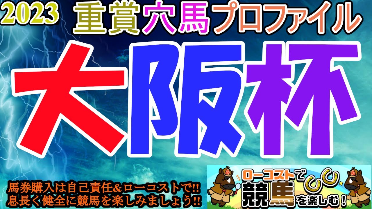 【2023重賞穴馬プロファイル・大阪杯編】古馬中距離路線の暫定王者決定戦!!今年の馬場とメンバーで、位置取りが嵌りそうな穴馬を探そう!!