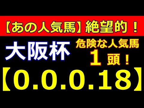 大阪杯 2023 【危険な人気馬 】＆【穴馬】好走パターン