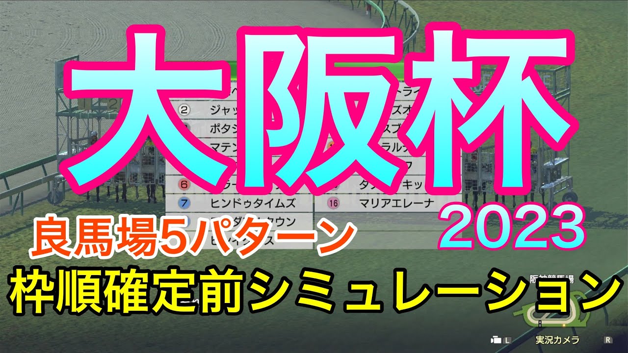 大阪杯2023 枠順確定前シミュレーション 《良馬場5パターン》【 競馬予想 】【 大阪杯2023予想 】