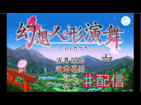幻想人形演舞ユメノカケラ対戦　ランダムマッチと演舞チャンピオンズカップの振り返り