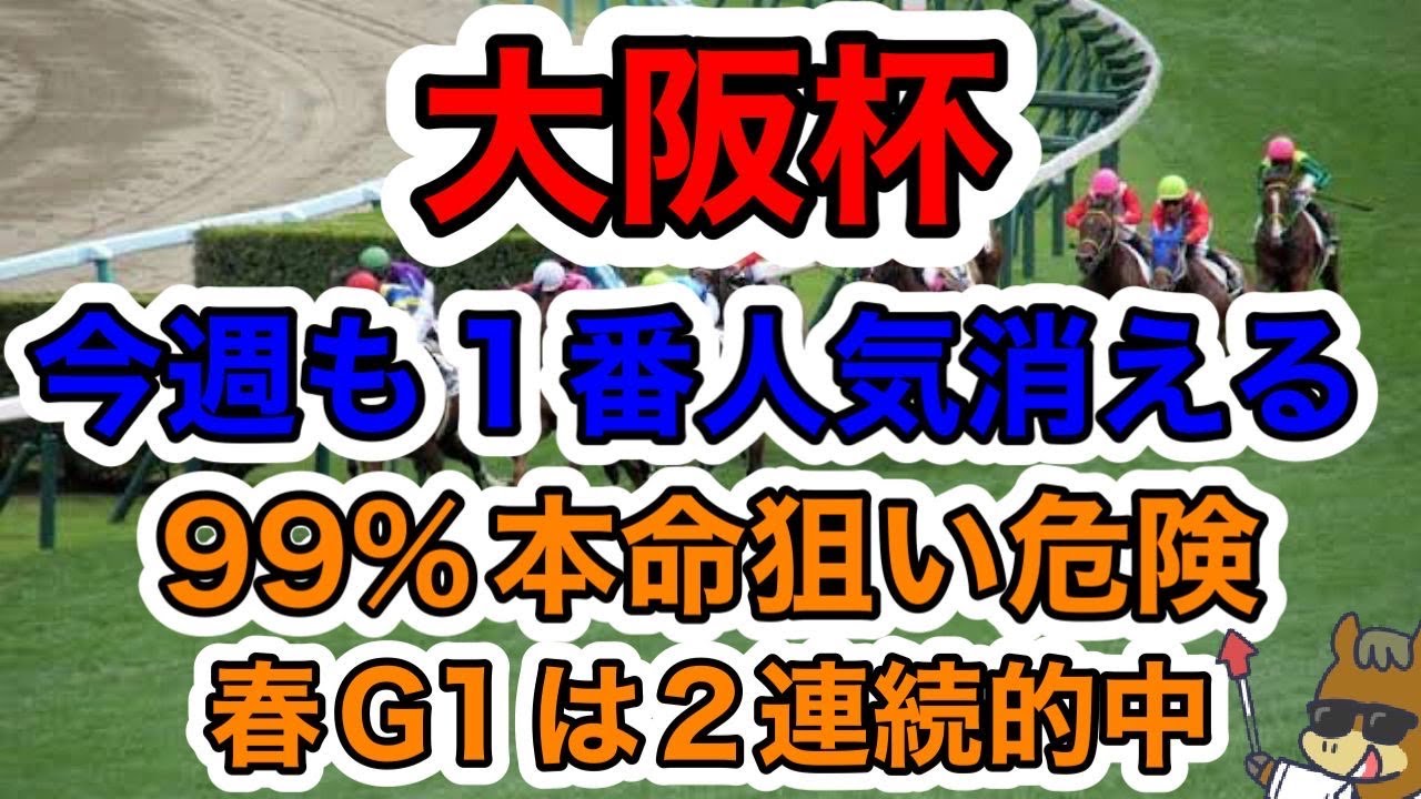 【競馬予想】大阪杯　今週も１番人気消える　99%本命狙い危険　春はG1２連続的中🎯継続！