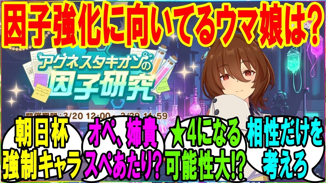 【ウマ娘】『因子強化に向いてるウマ娘って？』に対するみんなの反応 まとめ 【反応集】