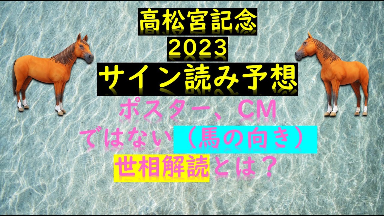 高松宮記念2023サイン読み予想ポスター、CMではない（馬の向き）世相解読とは？