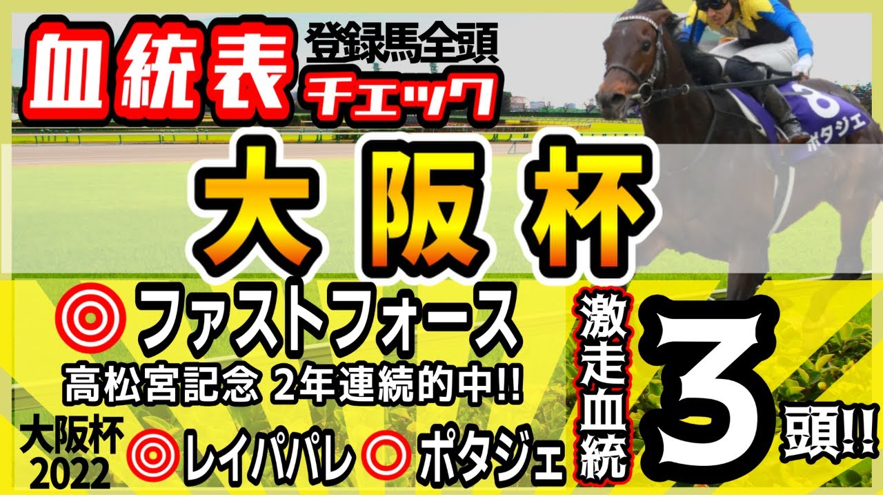 【大阪杯2023】高松宮◎ファストフォースで2年連続的中！大阪杯2022◎レイパパレ○ポタジェ！2年連続目指し高評価3頭！