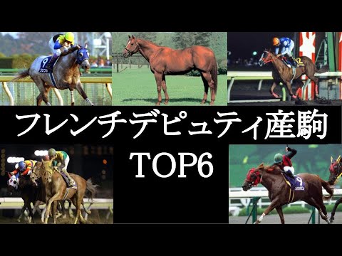フレンチデピュティ産駒TOP6