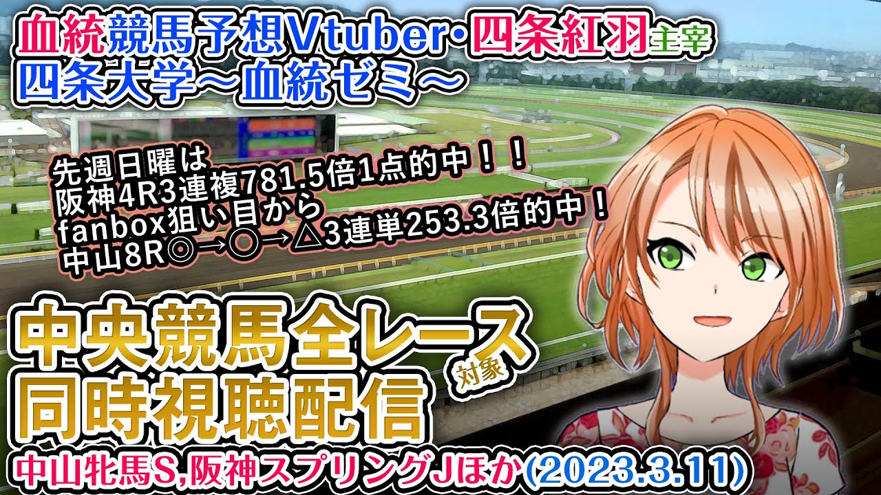 【競馬同時視聴配信】中山牝馬S,阪神スプリングJ ほか全R対象 四条大学血統ゼミ【血統競馬予想Vtuber】