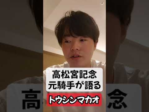 高松宮記念　元騎手が語るトウシンマカオの評価とは！？