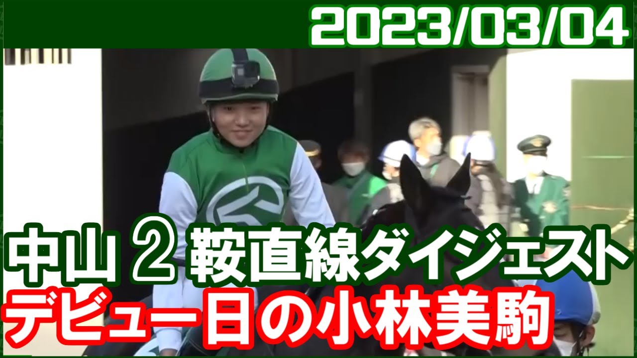 [中山2鞍] 小林美駒 ～JRA騎手デビューおめでとう／ 2023年3月4日