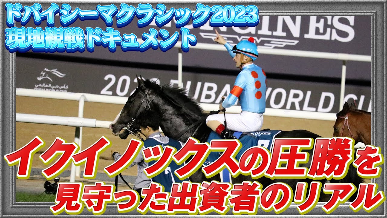 【ドバイシーマクラシック2023】現地映像でイクイノックス圧勝の様子をお届けします！【節約大全】vol.1033