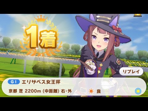 【ウマ娘】スイープトウショウ/エリザベス女王杯(シニア級・京都芝2200m)1着・特殊実況「1着はスイープトウショウ！よく差し切りました！やっぱりこの娘は強い！今日は切れました！」