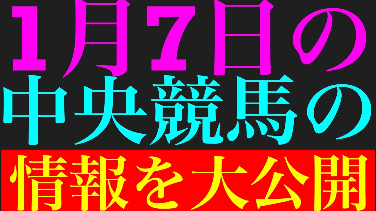 1月7日の中央競馬情報！！