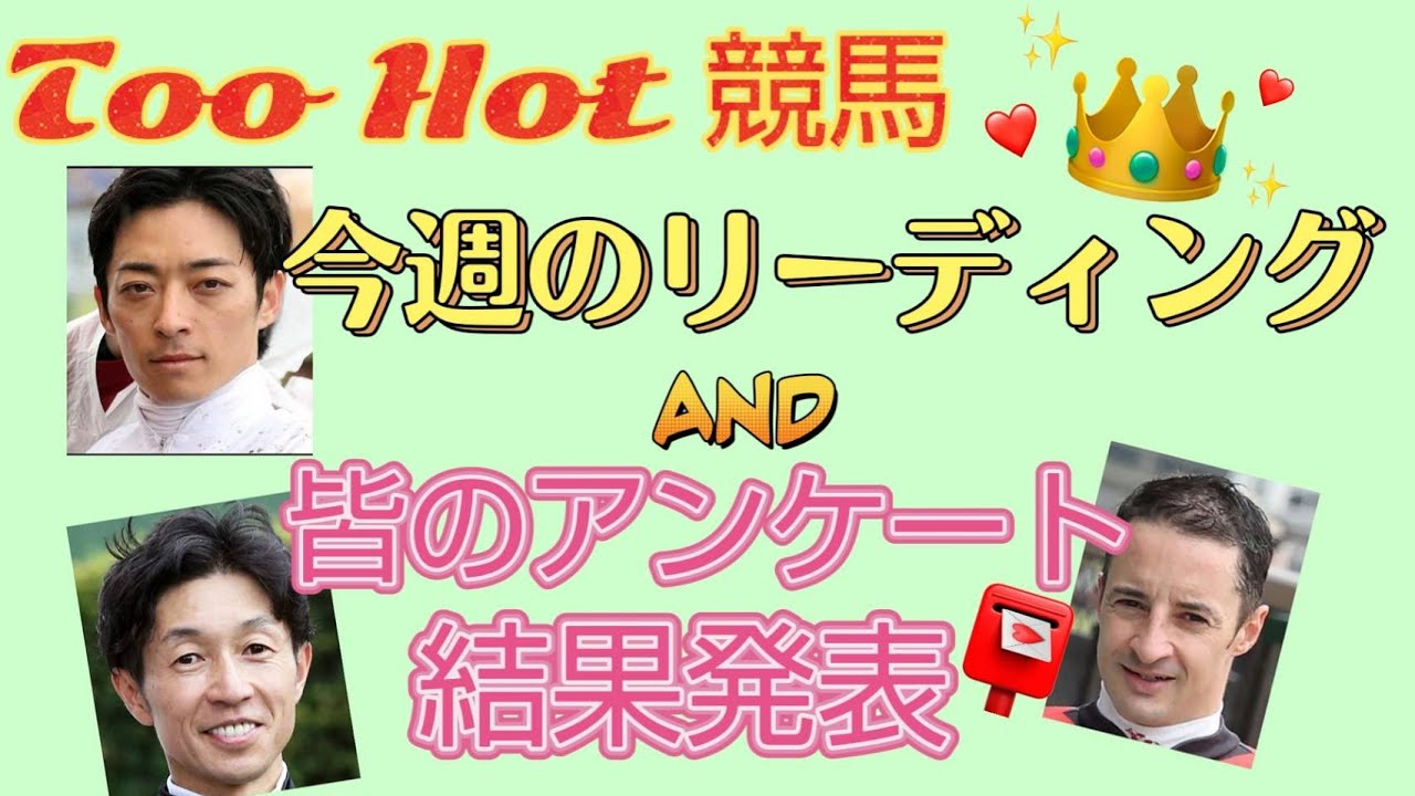 ⦅競馬⦆宝塚記念にあなたが推す馬は?第2回 アンケート結果＆今週のリーディング☆[ふゆちゅー&RionのToo Hot 競馬]