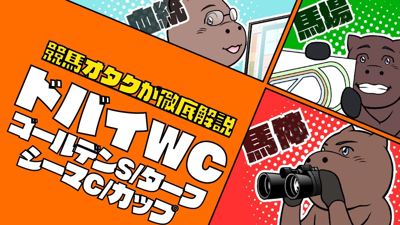 2023年ドバイワールドカップ＆シーマクラシック＆ターフ＆ゴールデンシャヒーンの国別勢力図＆注目馬を一挙解説！！