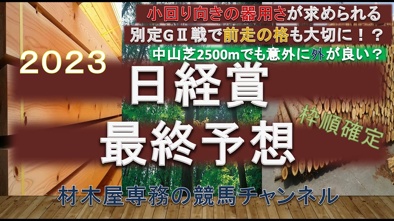 【競馬予想】日経賞2023　最終予想　菊花賞馬対決も過去の傾向から上位に取りたい方とは！？　堅そうな気もしていますが…