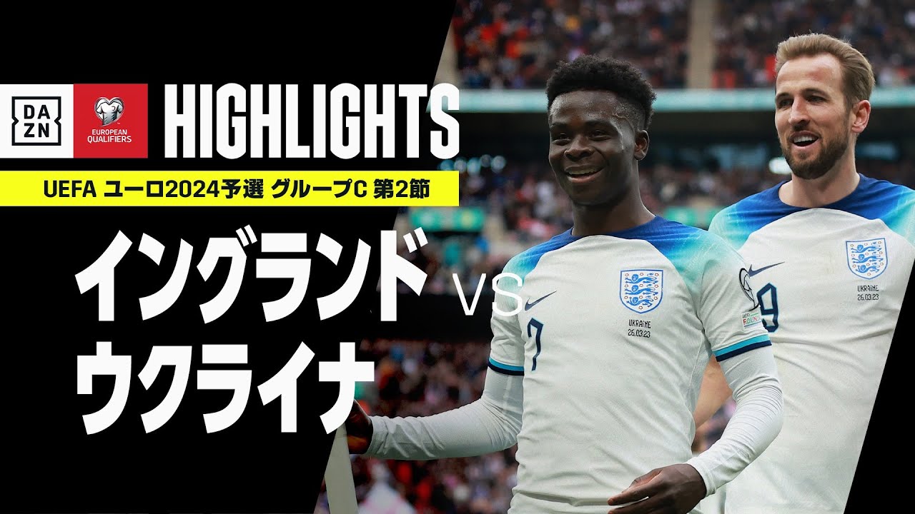 【イングランド×ウクライナ｜ハイライト】UEFAユーロ2024 予選｜グループC 第2節