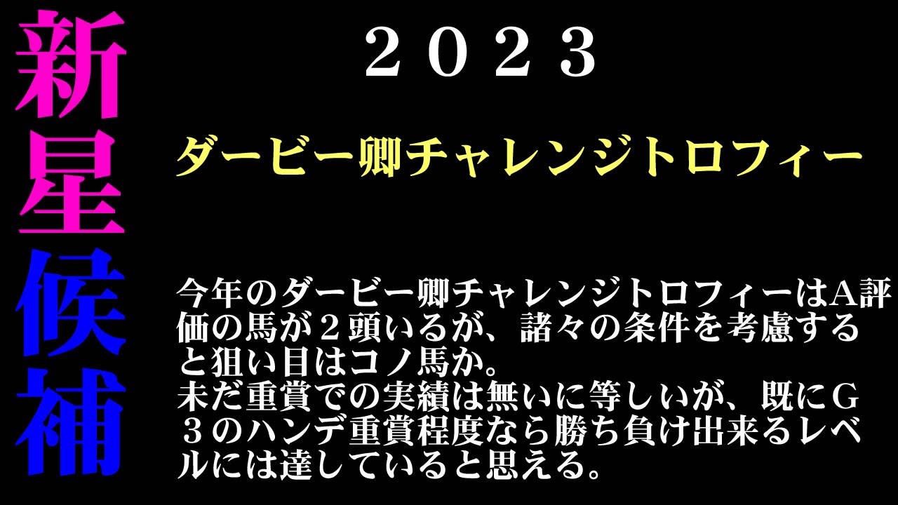 【ゼロ太郎】「ダービー卿チャレンジトロフィー2023」出走予定馬・予想オッズ・人気馬見解