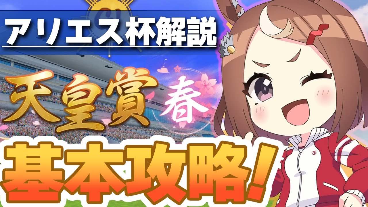 【#ウマ娘】次回チャンミは天皇賞春！ アリエス杯の基本を抑えよう！