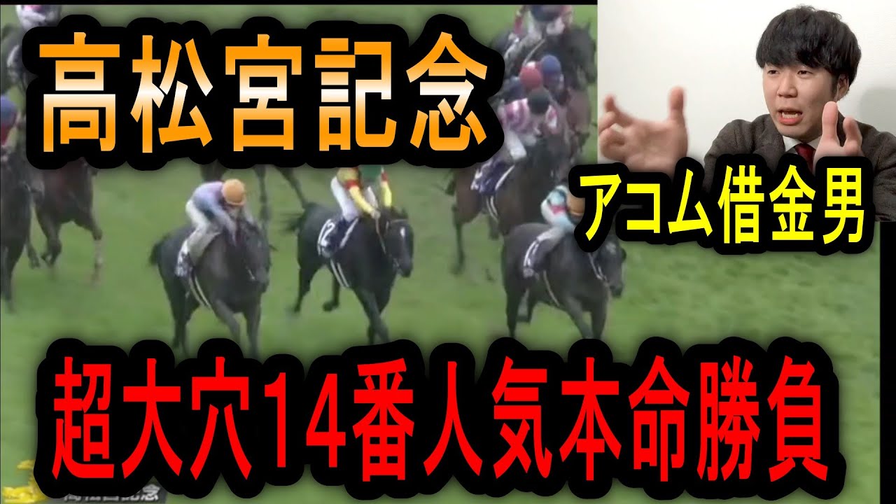 【アコム返済編5話】高松宮記念大穴から勝負！？果たして勝つことが出来るのか！