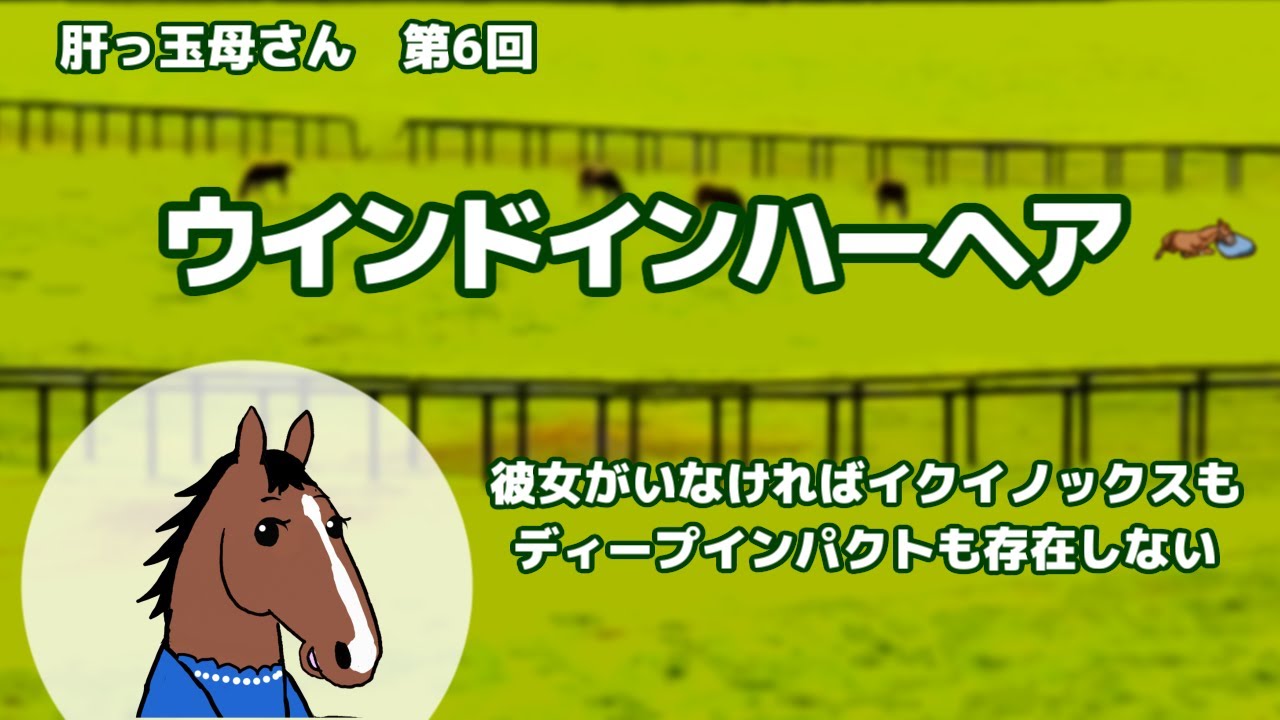 【ウインドインハーヘア】英雄・ディープインパクトを輩出した至高の母【ブエナとオルフェの肝っ玉母さん 第6回】