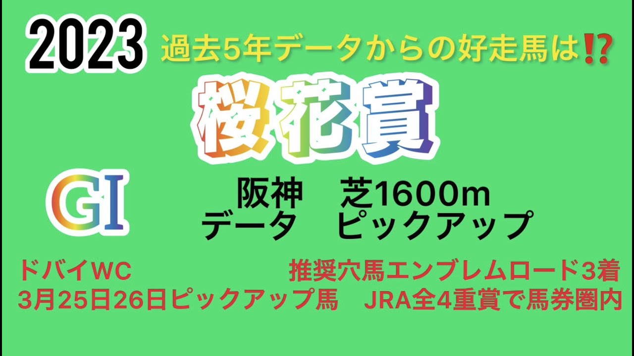 桜花賞2023データ ピックアップ❗️