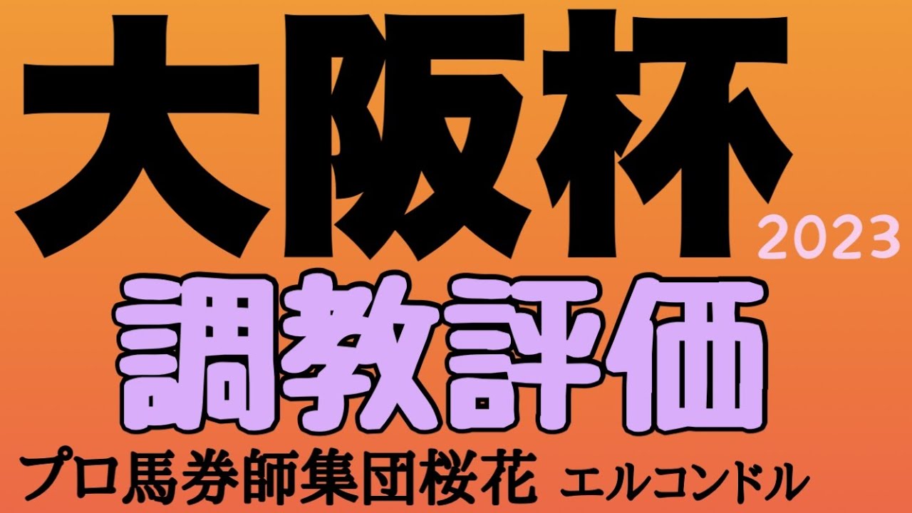 プロ馬券師集団桜花エルコンドル氏の大阪杯2023調教評価！！春の中距離のＧ1に実力馬が集まったが人気各馬の評価は？！前走から人気落ちしそうな馬が巻き返しを感じる動き！