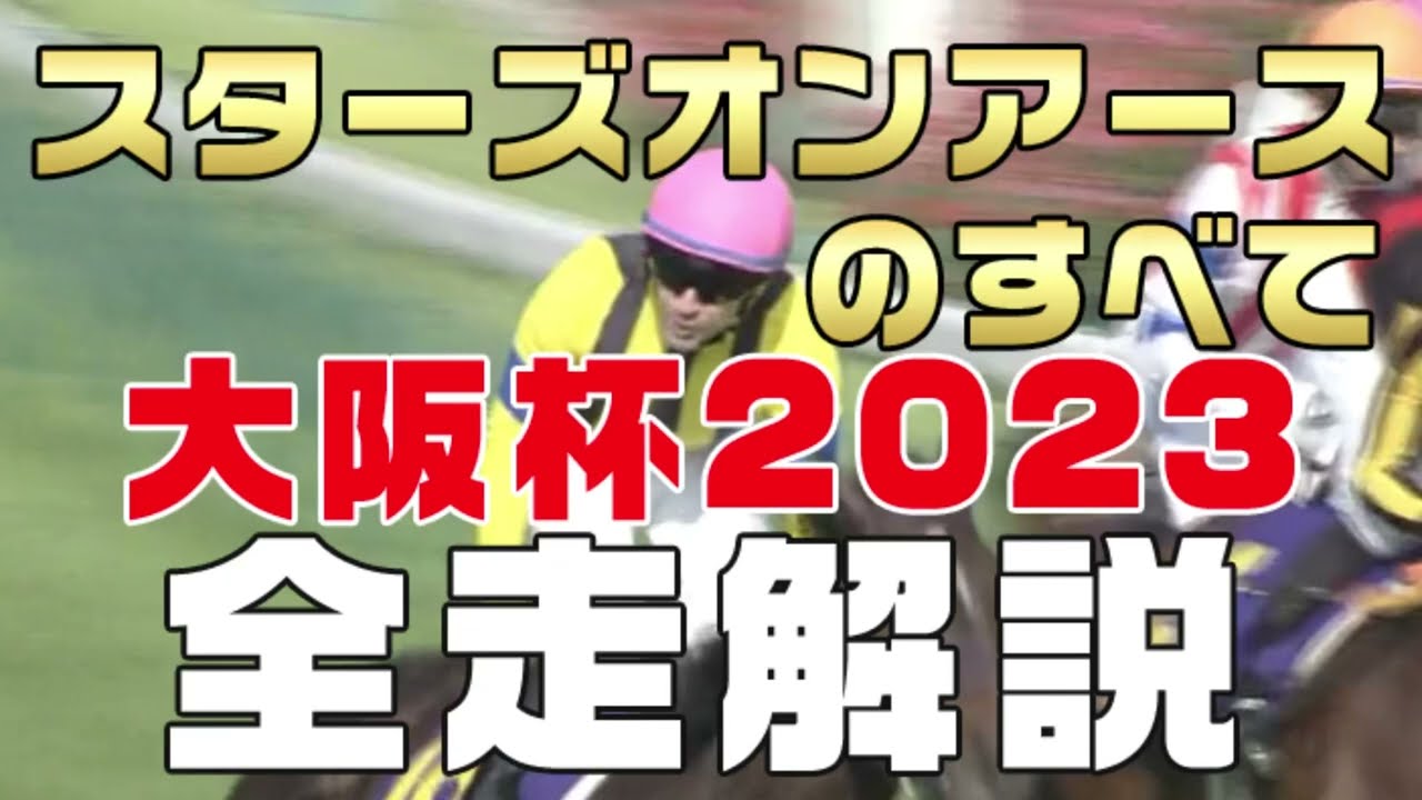 【スターズオンアースのすべて】（大阪杯2023）新馬戦から前走までのレースぶりを振り返ってみました