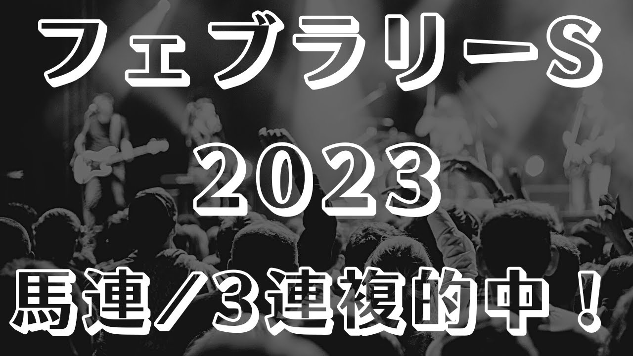 【フェブラリーステークス2023予想】最終見解 レモンポップに死角はあるか？！【東京競馬ライブ予想】