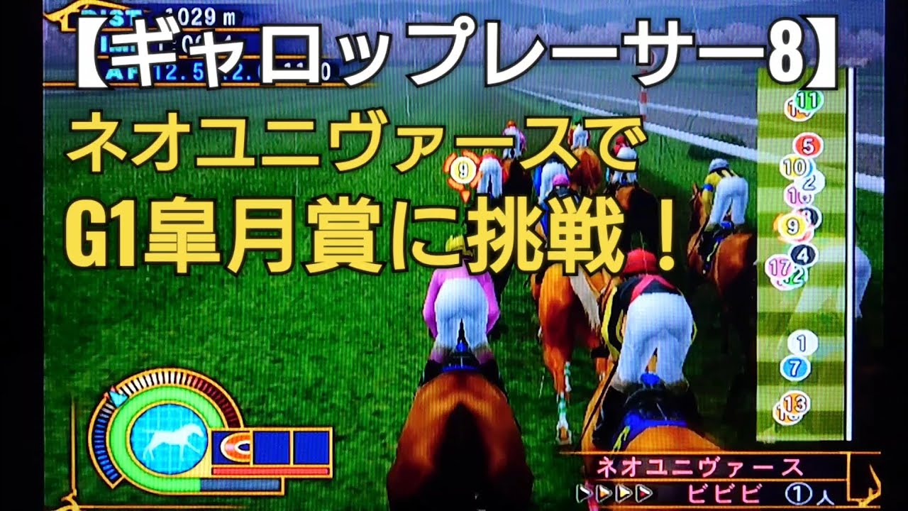 ネオユニヴァースでG1皐月賞に挑戦【ギャロップレーサー8】競馬 競走馬シミュレーションゲーム