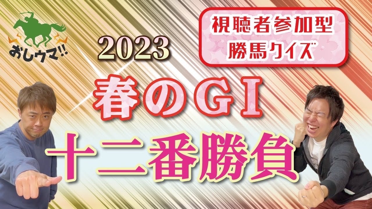 【競馬】高松宮記念〜宝塚記念まで一気に予想！プレゼント有りの参加型企画！！