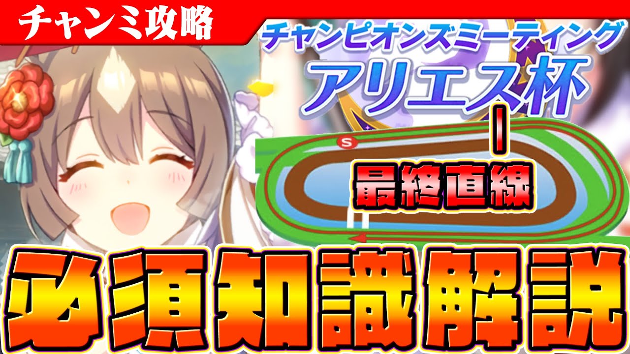 【ウマ娘】そのスタミナ本当に足りる？アリエス杯必須知識解説　天皇賞(春)/コース解説/有効加速/Tier表/登山家