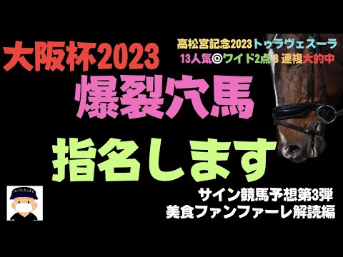 大阪杯2023のサイン競馬予想。今回も大穴やったれ！！！