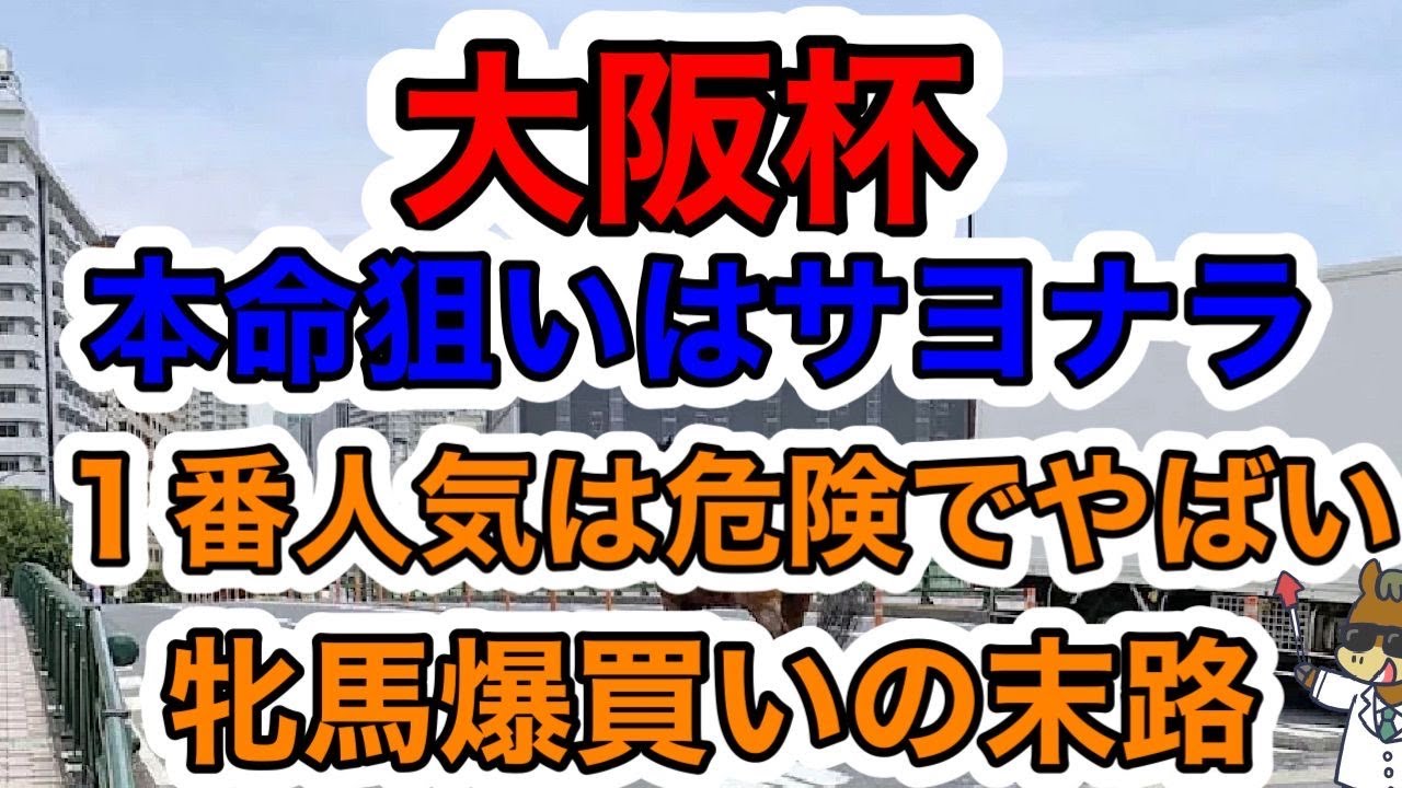 【競馬予想】大阪杯　本命狙いはサヨナラ　１番人気は危険でやばい　牝馬爆買いの末路