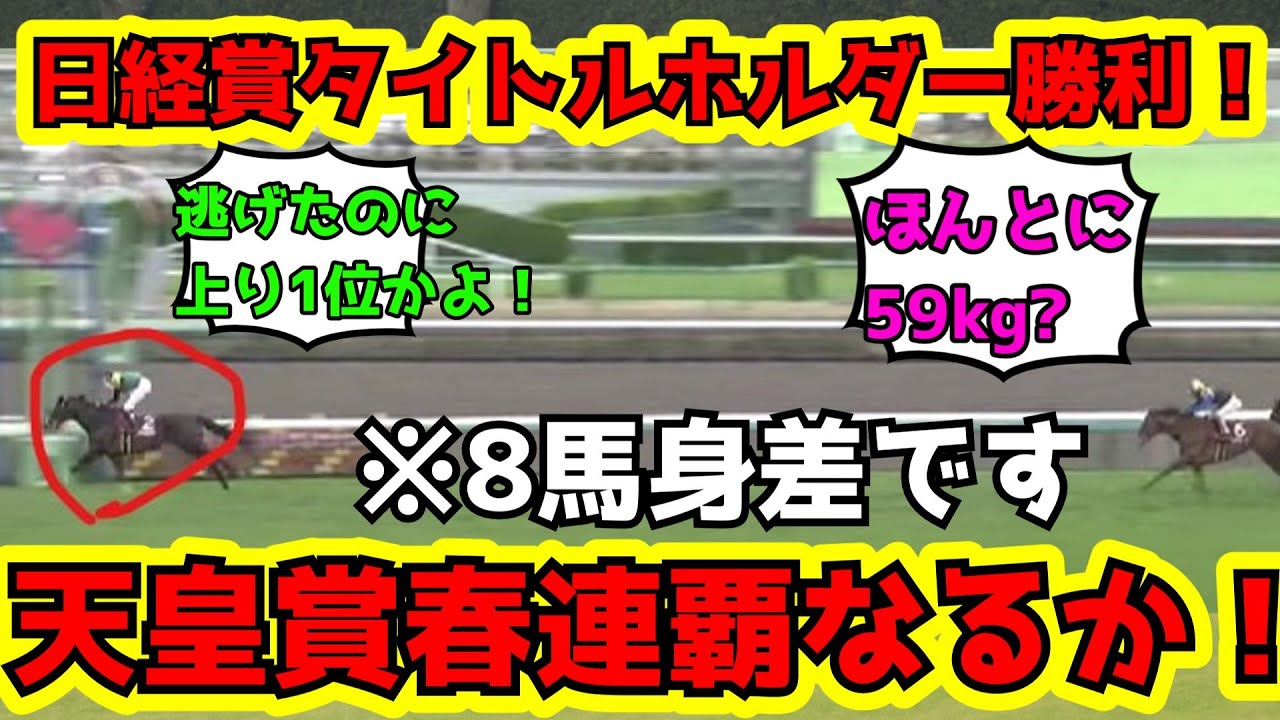【競馬】日経賞タイトルホルダー圧勝　次は天皇賞春へ！　ネットの反応