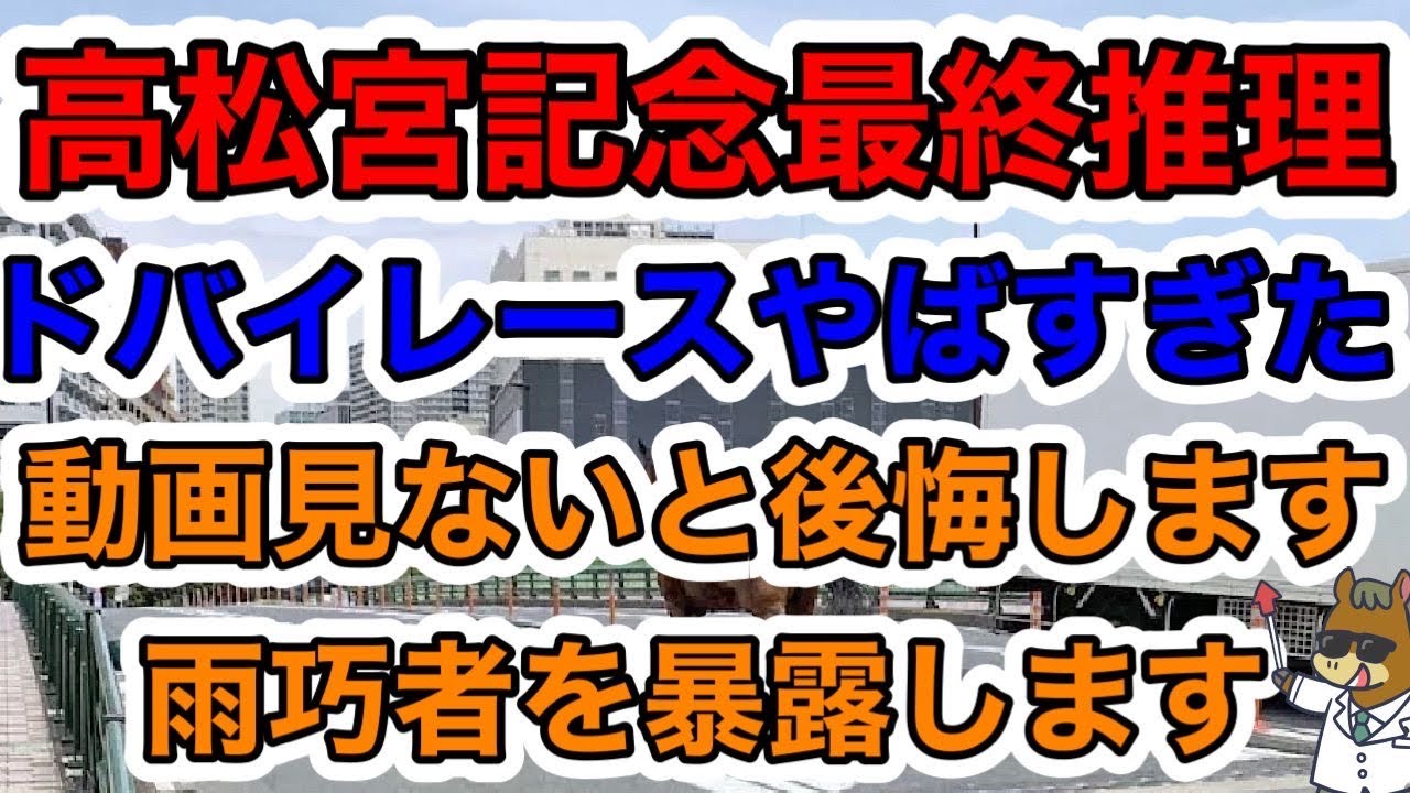 【競馬予想】高松宮記念最終推理　ドバイレースやばすぎた　動画見ないと後悔します　雨巧者を暴露します