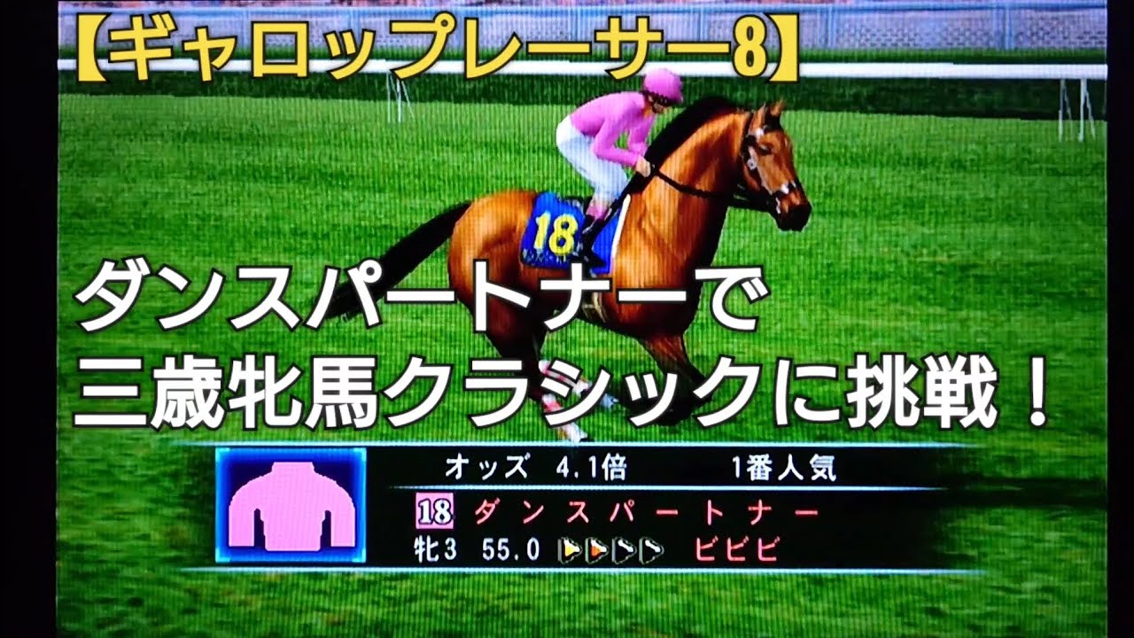 ダンスパートナーで三歳牝馬クラシックに挑戦【ギャロップレーサー8】競馬 競走馬シミュレーションゲーム
