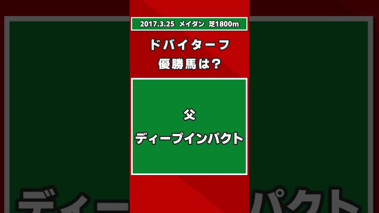 【競馬クイズ】2017年 ドバイターフ 優勝馬は？