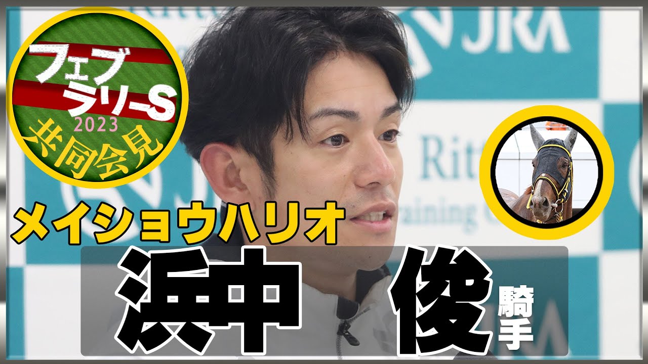 【フェブラリーＳ・2023】メイショウハリオ・浜中俊騎手＜JRA共同会見＞