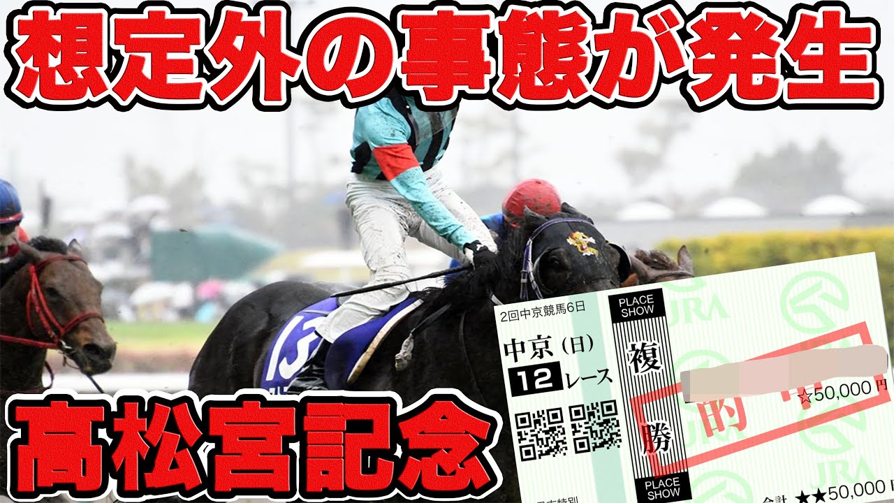 【競馬に魂込めた大勝負】想定外の事態が発生！35万円事件とは？後悔しか無かった出来事をご覧ください【ギャン中】【Horse Racing】#競馬 #日経賞 #高松宮記念