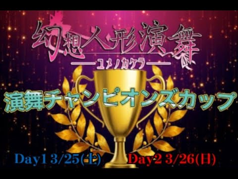 演舞チャンピオンズカップDay2