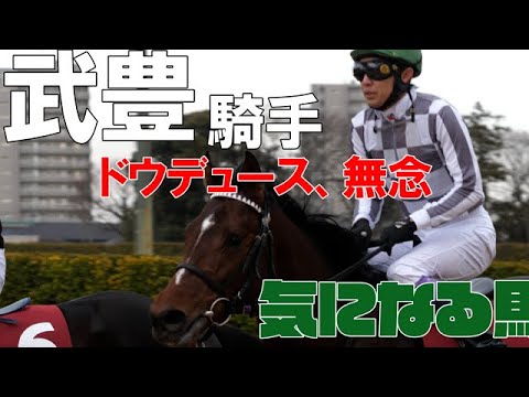 【武豊】ドウデュース、確勝期待のドバイでまさかのアクシデントで出走取消