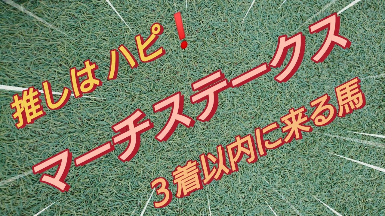 推しは❌も、ＪＲＡニュース馬は来た【マーチステークス😅】３着以内に来る馬(主催者ホムペを見て３着以内に来ることが示唆されている馬を読み取ります)