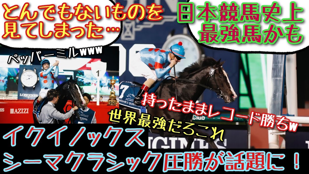 【競馬】イクイノックス ドバイシーマクラシック圧勝が話題に！【みんなの反応】