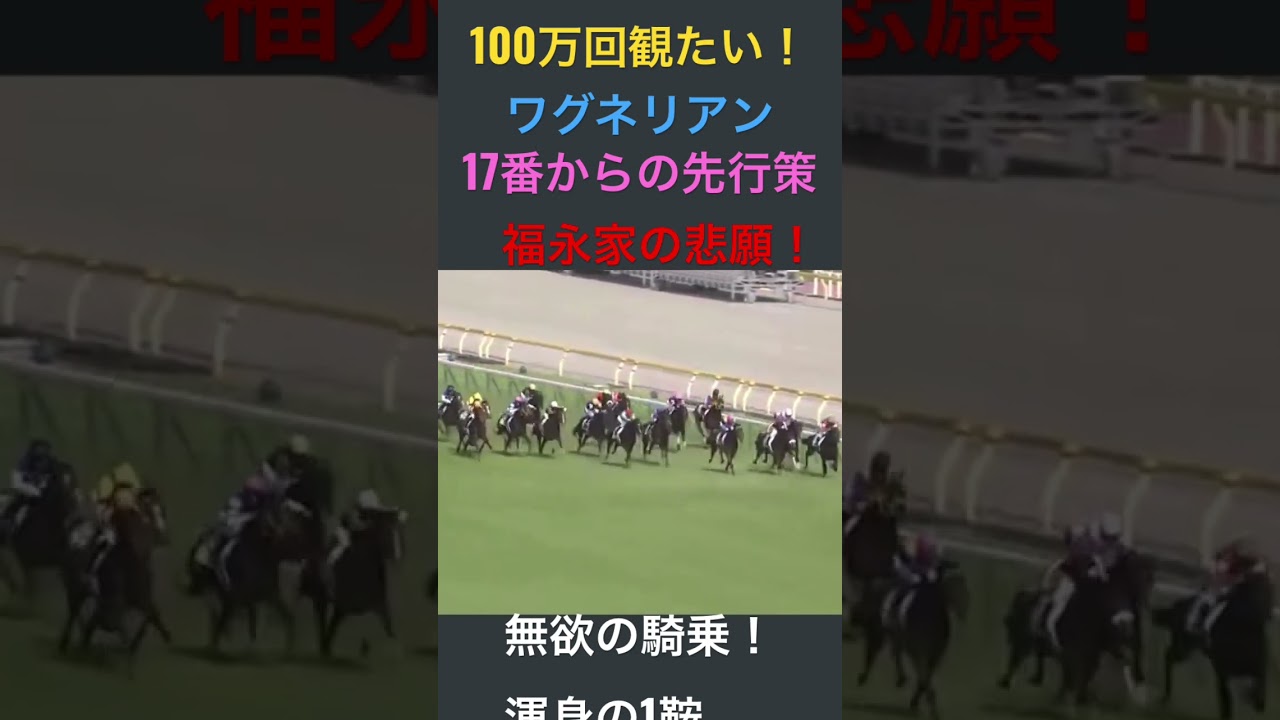 ワグネリアン#100万回観たい日本ダービー