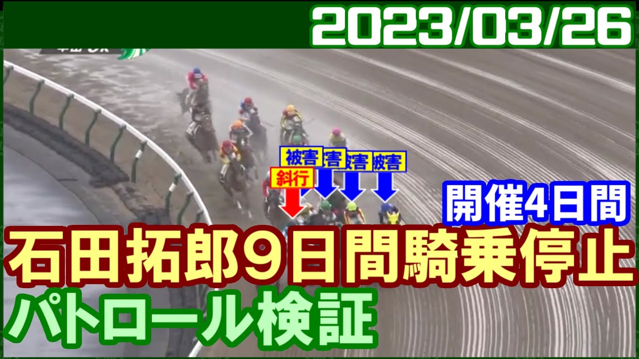 [パトロールビデオ] 石田拓郎騎手がサルフトピッチ号の斜行で騎乗停止／ 2023年3月26日