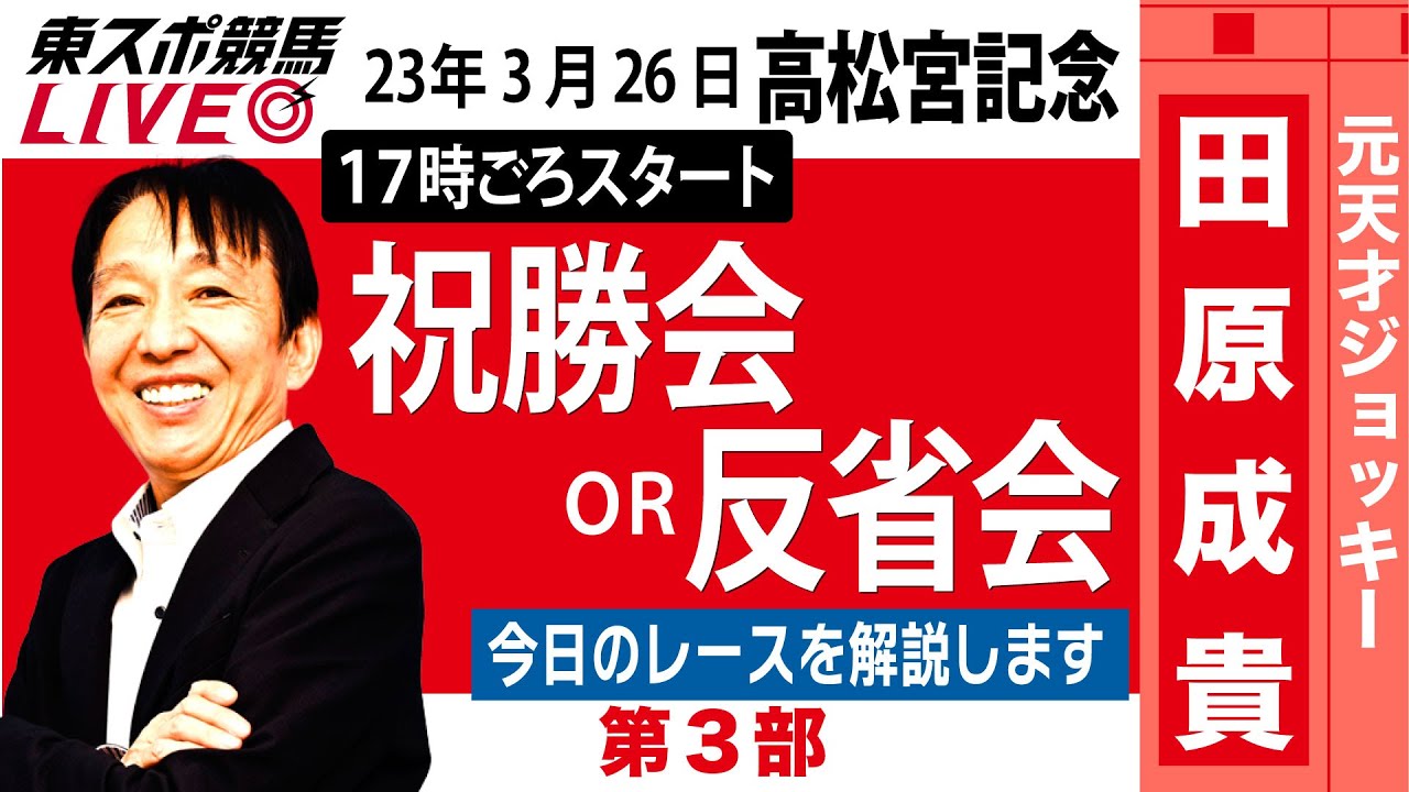 【LIVE】元祖天才騎手・田原成貴氏「高松宮記念2023」ライブ反省会～馬券の愚痴＆的中自慢お聞きします～＜東スポ競馬＞