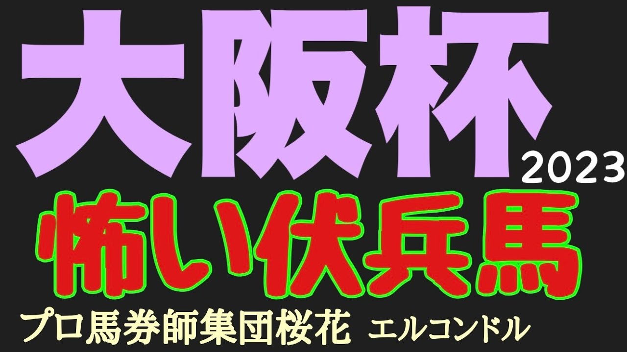 プロ馬券師集団桜花エルコンドル氏の大阪杯2023怖い伏兵馬！！今回は中距離の実力馬が揃ったが先週の高松宮記念に引き続き伏兵馬の好走に期待したい！