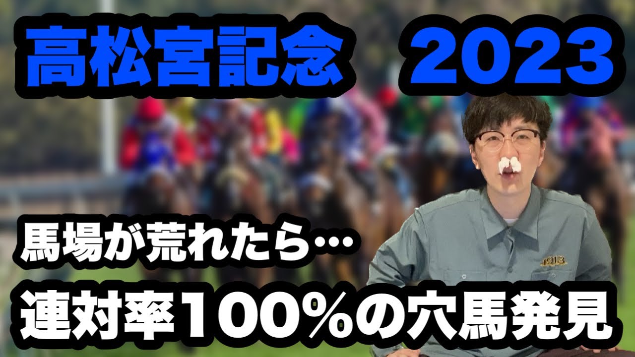 【高松宮記念2023】馬場悪化を味方につけ今年穴をあけるのはこの馬！